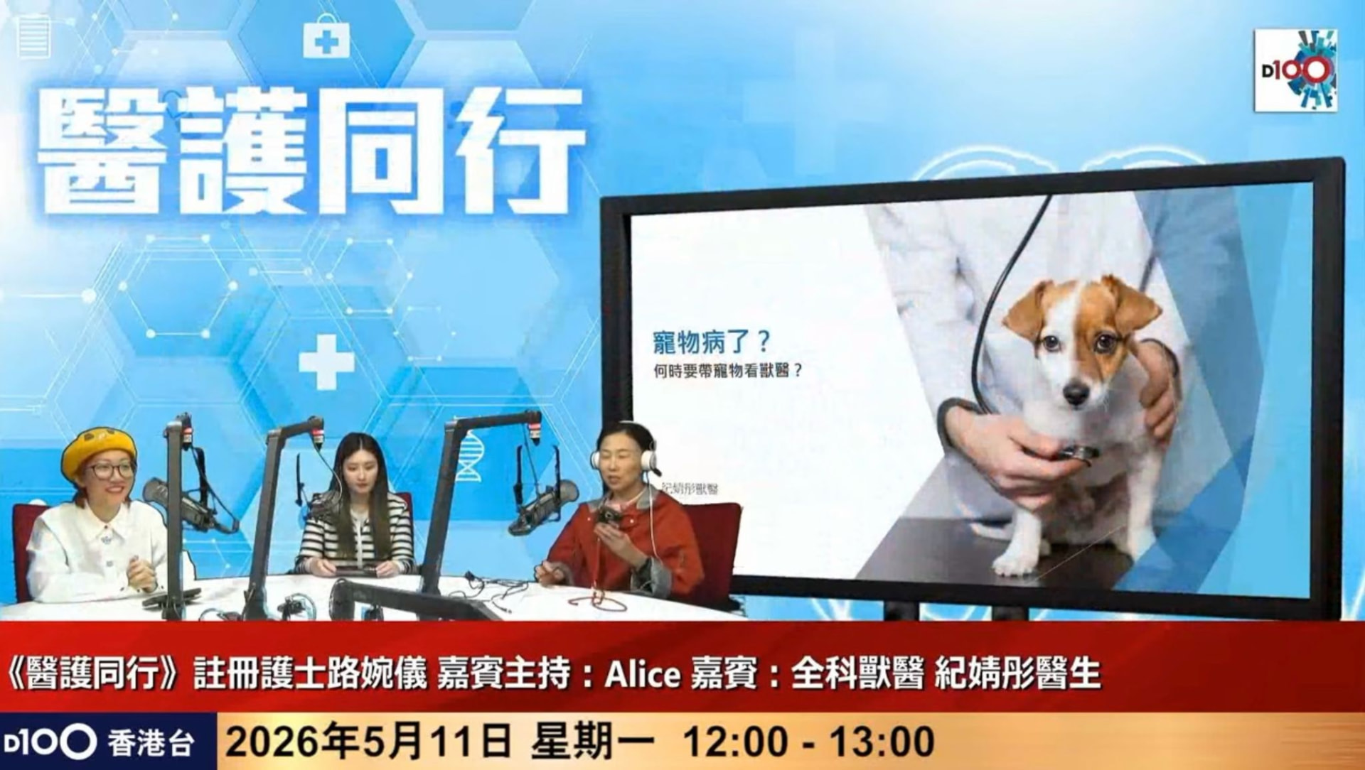 Dr Jasmine as a guest on the D100 radio programme 醫護同行