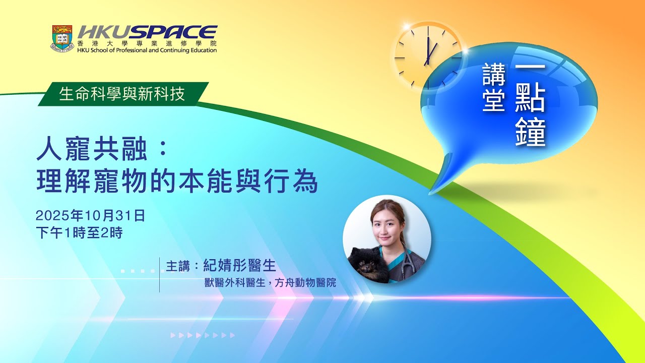 Cover image for the HKU SPACE online talk on decoding pet body language and animal behaviour